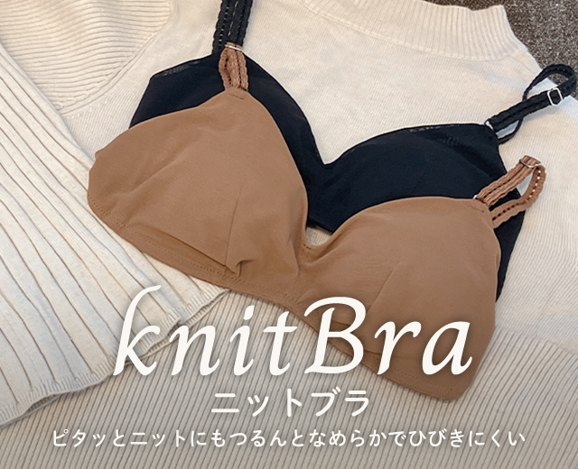 ニットブラ特集