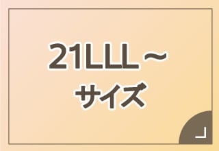 大きめサイズ 15L～23 LLL・21LLL~