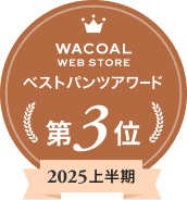 Wacoal WEB STORE ベストパンツアワード第3位