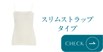 スリムストラップタイプ
