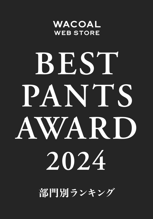 Wacoal Web Store BEST PANTS AWARD 2024 部門別ランキング