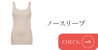 ノースリーブ