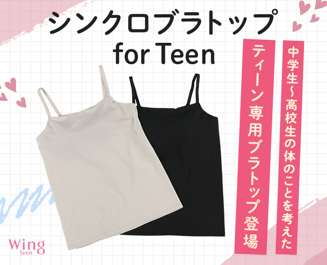 KidsTOP:シンクロブラトップ　for　Teen