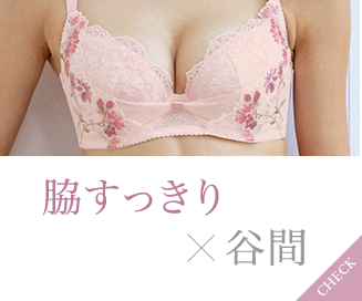 脇すっきり×谷間