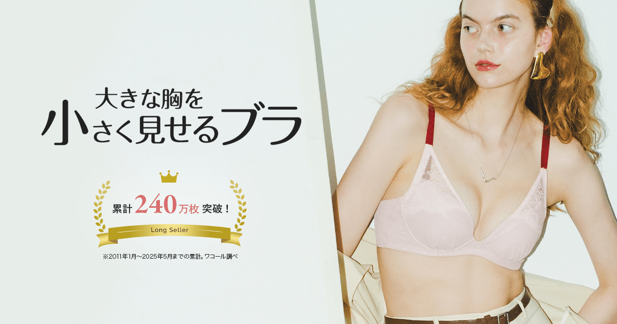 大きな胸を小さく見せるブラ｜ワコール直営の公式下着通販サイト