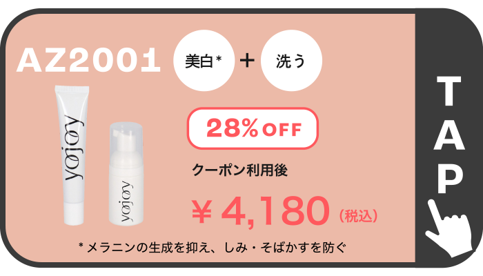 AZ2001 美白 ＋ 洗う 28％OFF ￥4,180(税込)