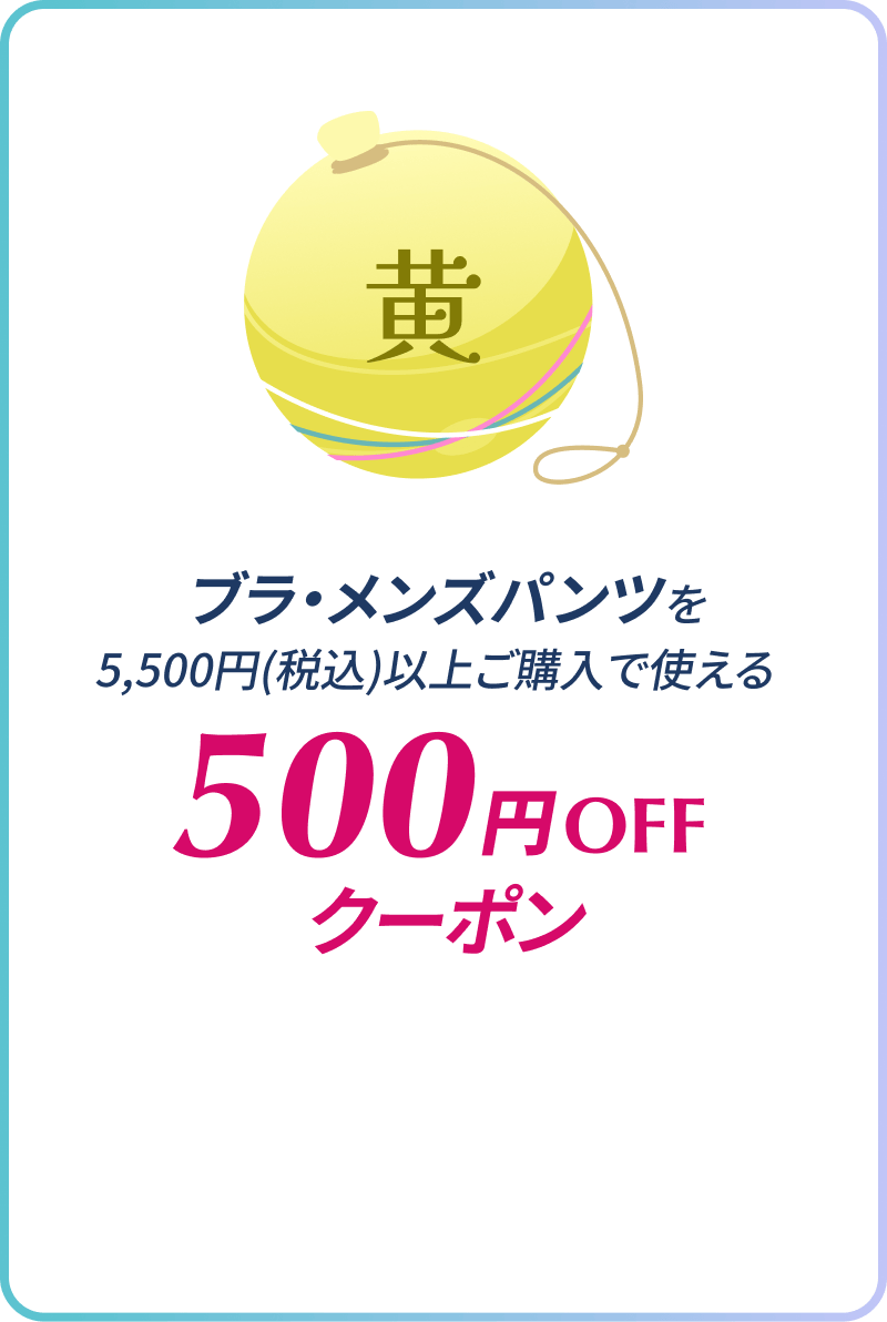 ブラ・メンズパンツを5,500円(税込)以上ご購入で使える500円OFFクーポン