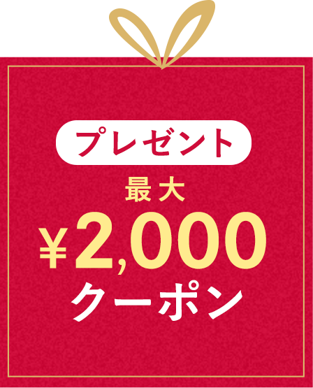 プレゼント 最大2,000円クーポン