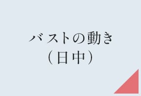 フェムケアSHOP・バストの動き（日中）