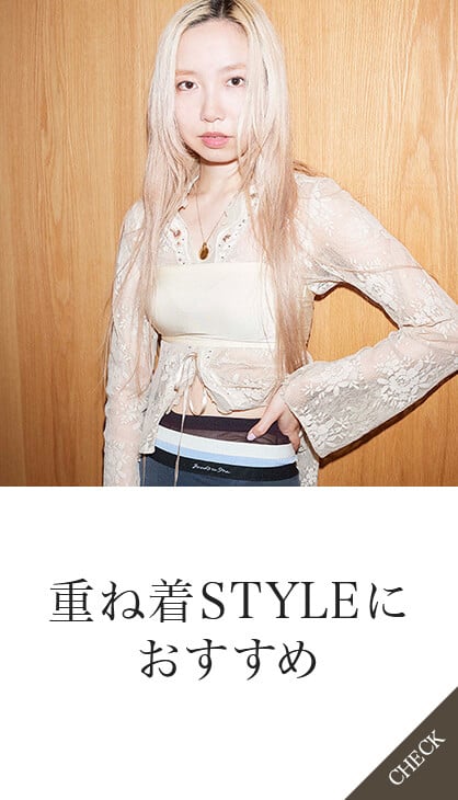 重ね着STYLEにおすすめ
