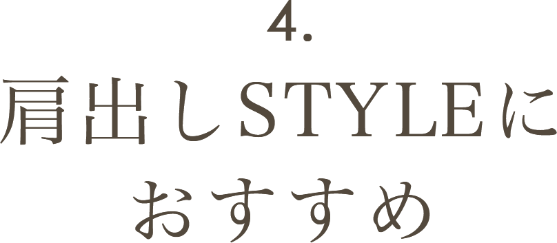 肩出しSTYLEにおすすめ