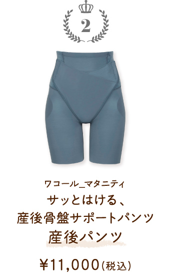 MZR385BU ワコール_マタニティ サッとはける、産後骨盤サポートパンツ 産後パンツ ￥11,000(税込)