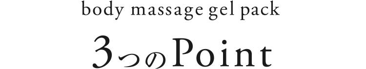 body massage gel pack 3つのPoint