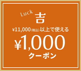吉：11,000円（税込）以上で使える1,000円クーポン