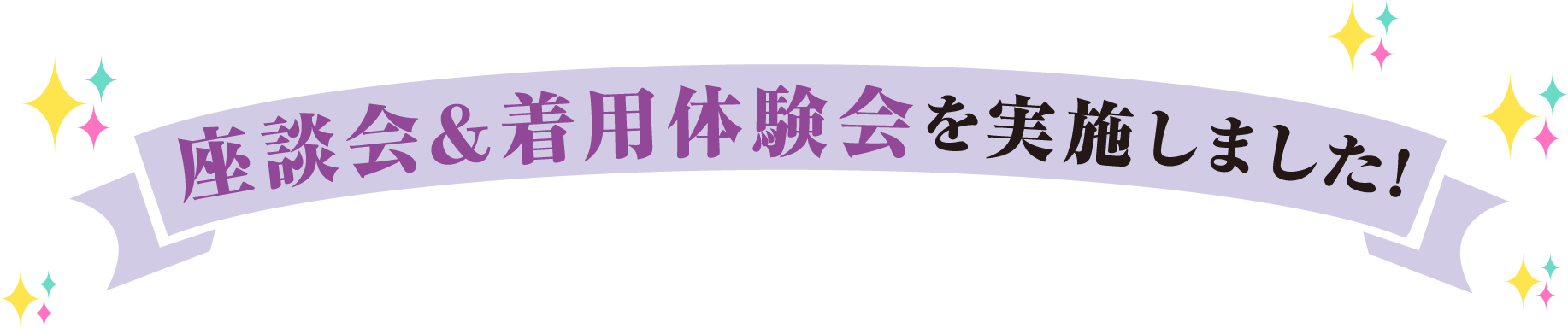座談会& 着用体験会を実施しました!