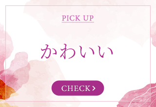 パジャマ＆ルームウェア特集・かわいいレディース パジャマ・ルームウェア