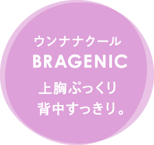 ウンナナクールBRAGENIC 上胸ぷっくり背中すっきり