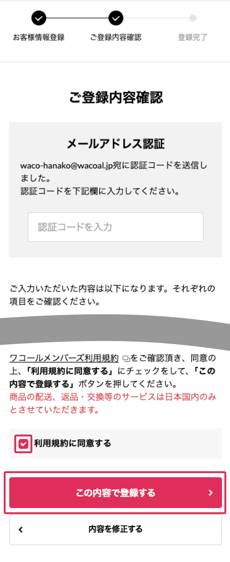 ご登録内容確認の画面