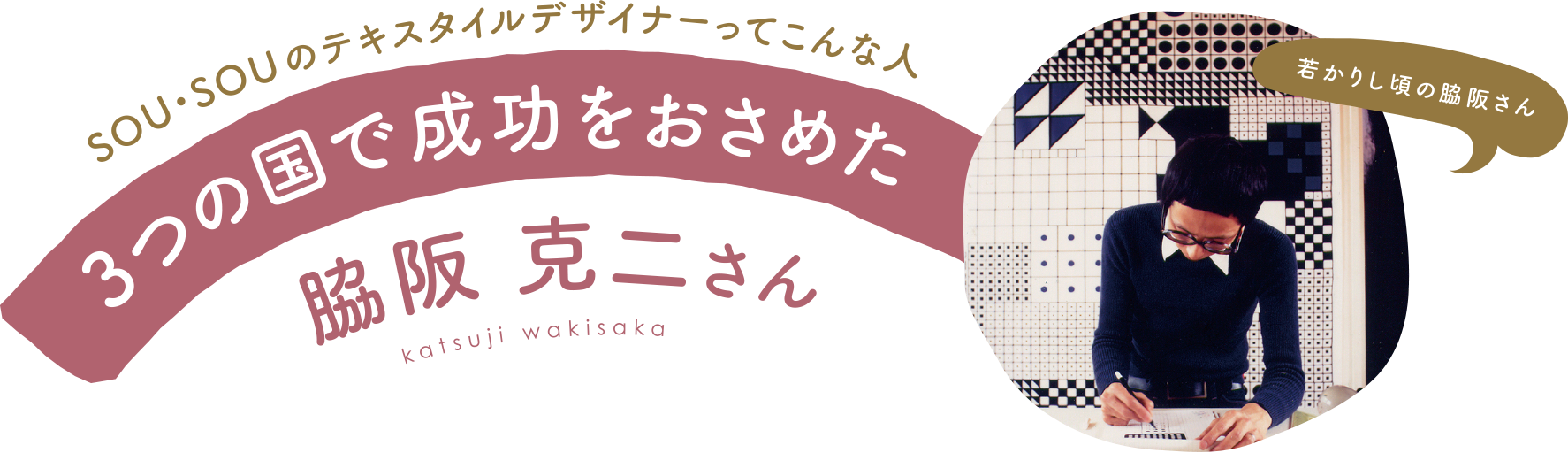 SOU・SOUのテキスタイルデザイナーってこんな人