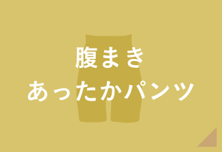腹まきあったかパンツ