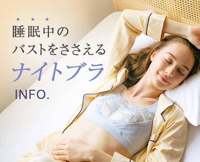 WomenTOP:ナイトブラINFO（nanakoビジュアル）