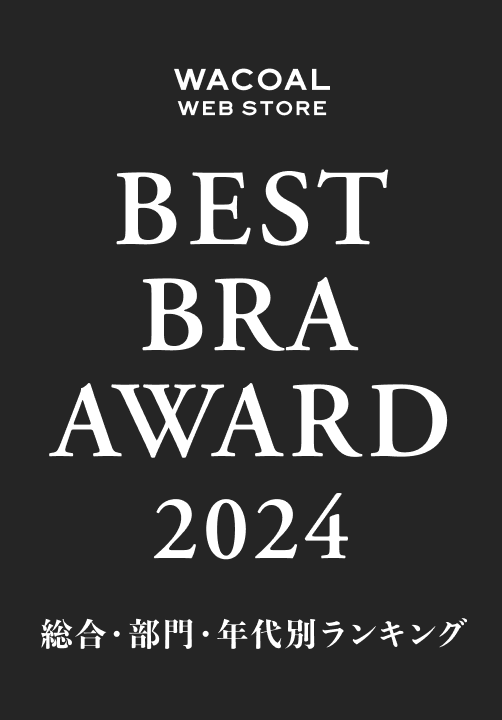 WACOAL WEB STORE BEST BRA AWARD 2024 総合・部門・年代別ランキング