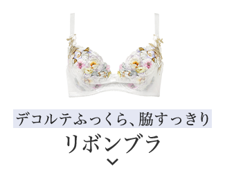 リボンブラ　脇すっきり