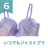 6 いつでもジャストブラ