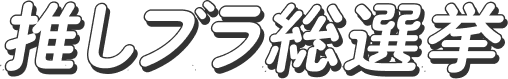 推しブラ総選挙