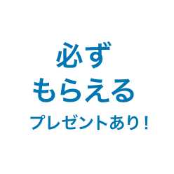 必ずもらえるプレゼントあり！