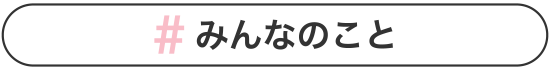 #みんなのこと