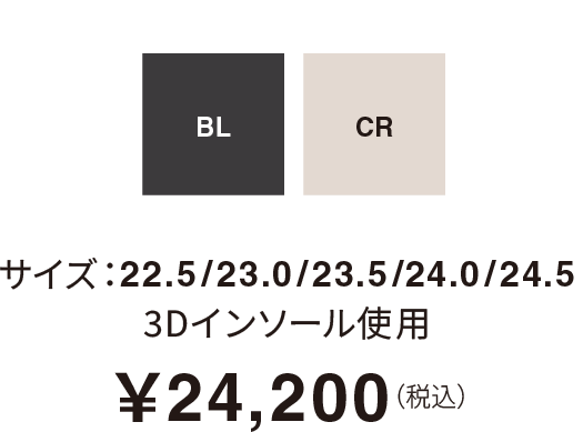 サイズ：22.5/23.0/23.5/24.0/24.5 3Dインソール使用￥24,200（税込）