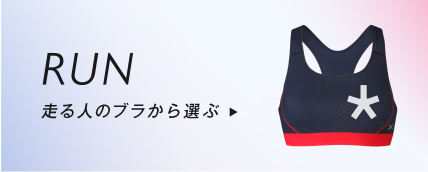 RUN 走る人のブラから選ぶ