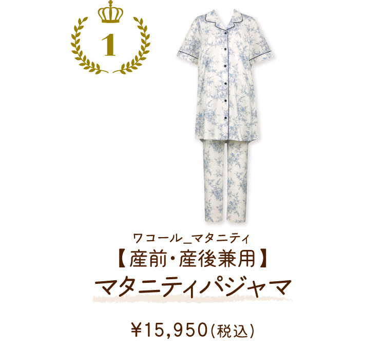 MFT114IV ワコール_マタニティ 【産前・産後兼用】マタニティパジャマ ￥15,950(税込)