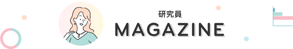 研究員MAGAZINE