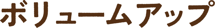 ボリュームアップ