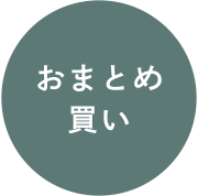 おまとめ買い