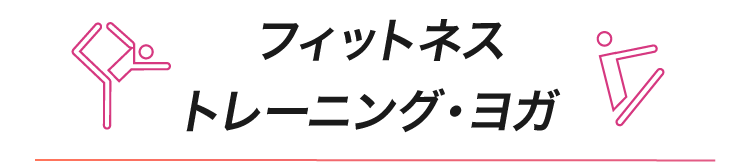 フィットネス・トレーニング・ヨガ