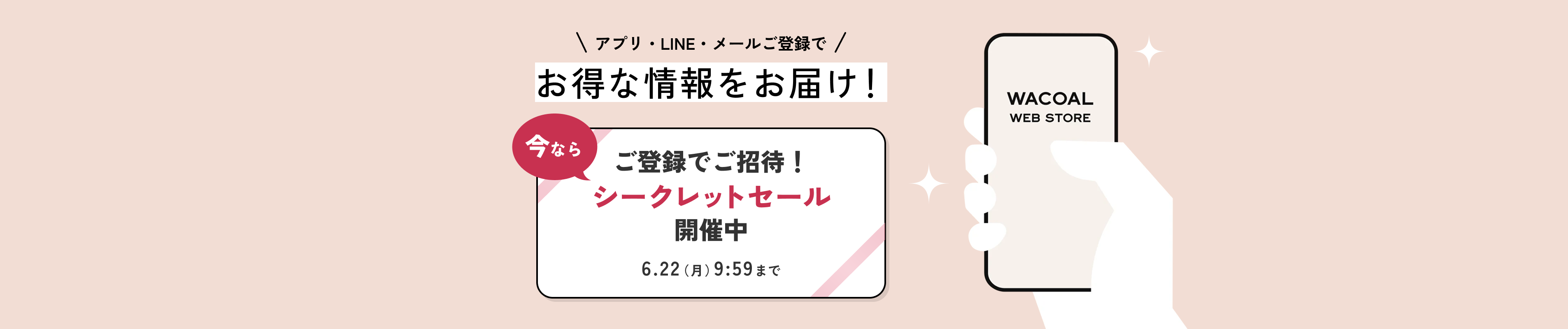 アプリ・LINEAR・メールご登録でオトクな情報をお届け！今ならご登録でご招待！シークレットセール開催中6月22日月曜日9時59分まで