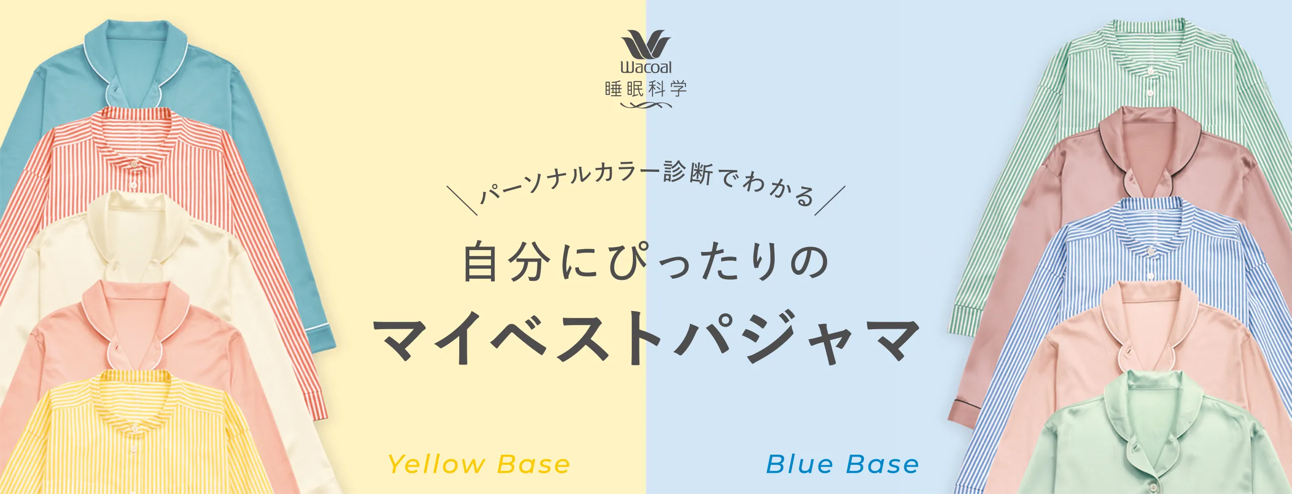 パーソナルカラー診断でわかる 自分にぴったりのマイベストパジャマ