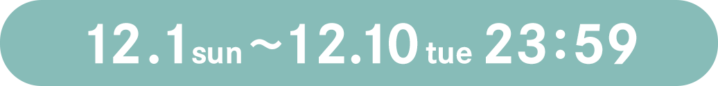 12月1日日曜日から12月10日火曜日の23時59分まで