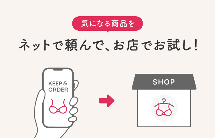 取り置き・取り寄せサービス | ショップニュース | WACOAL The Store  