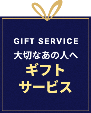 大切なあの人へギフトサービス