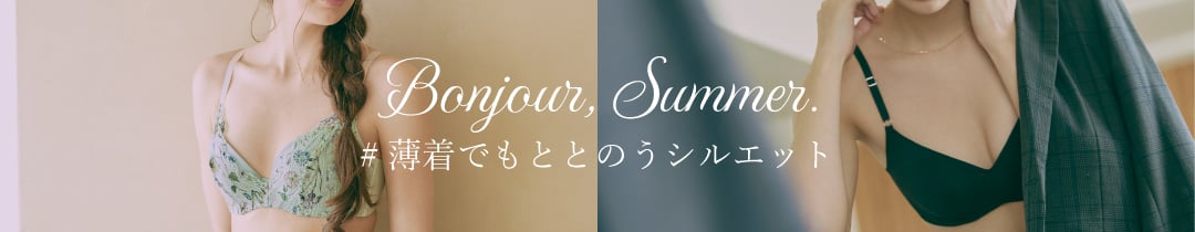 Bonjour Summer_薄着でもととのうシルエット