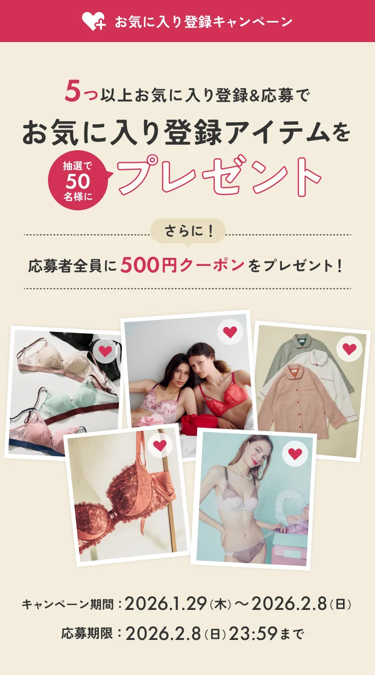【お気に入り登録キャンペーン】5つ以上お気に入り登録&応募でお気に入り登録アイテムを抽選で50名様にプレゼント キャンペーン期間：2026.1.29（木）〜 2026.2.8（日）応募期限：2026.2.8（日）23:59まで