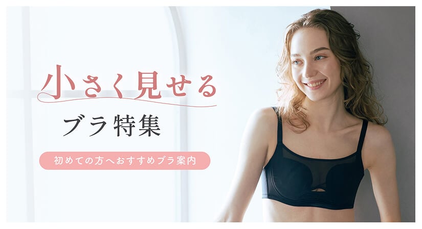 小さく見せるブラ特集