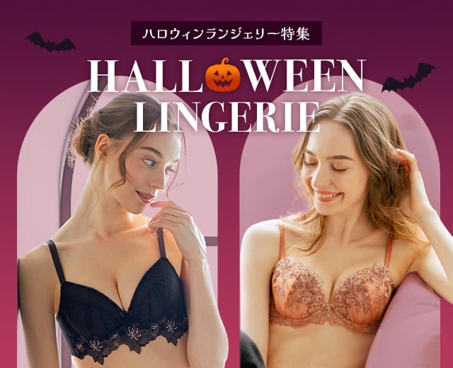 ハロウィンランジェリー特集