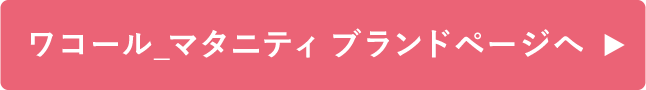 ワコール_マタニティ ブランドページへ