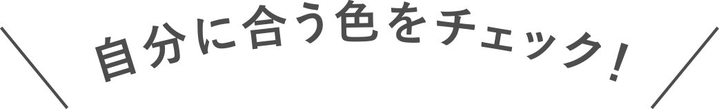自分に合う色をチェック!
