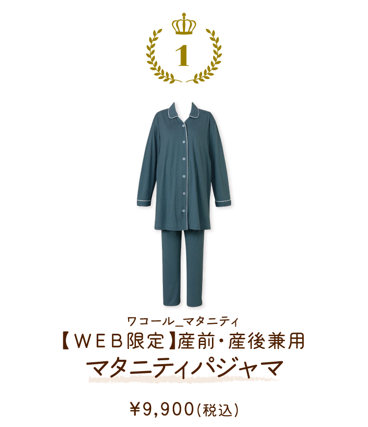MFY070KO ワコール_マタニティ 【ＷＥＢ限定】産前・産後兼用マタニティパジャマ ￥9,900(税込)